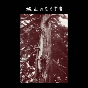 Image for 'Joyama No Narazumono'