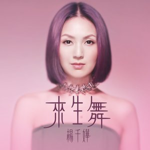 來生舞 - Single