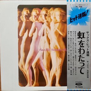 サックスヒット速報 / 虹をわたって