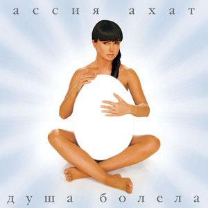 Dusha bolela (Душа болела )