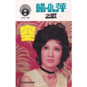 楊小萍之歌: 空