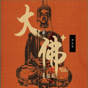 《大佛普拉斯》電影原聲帶