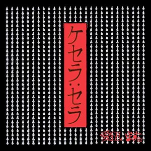 ケセラ:セラ