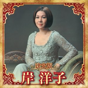 決定版 岸洋子