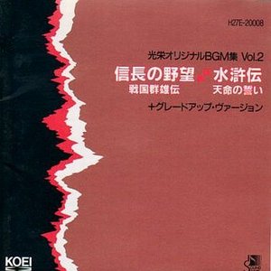 光栄オリジナルBGM集 Vol. 2 「信長の野望・戦国群雄伝」 「水滸伝・天命の誓い」