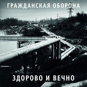 Image for 'Здорово и вечно'