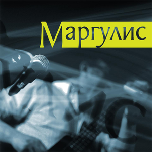 Маргулис cover