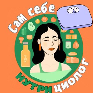 Сам себе нутрициолог 的头像
