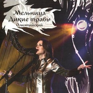 Дикие травы. Олимпийский