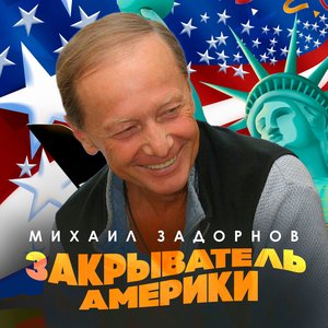 Закрыватель Америки