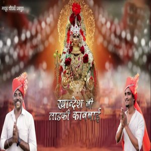 Khandesh Ni Ladki Kanbai