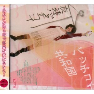 バッチコイ共和国