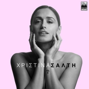 Χριστίνα Σάλτη