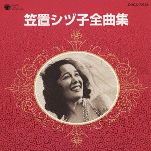 笠置シヅ子全曲集