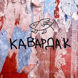 Avatar for Кавардак