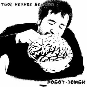 Робот-зомби - Single