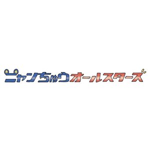Avatar for ニャンちゅうオールスターズ