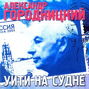 Uiti na sudne  (Уйти на судне)