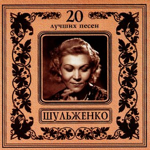 20 Best Songs. Klavdiya Shulzhenko