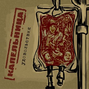 Удовольствия (2012)