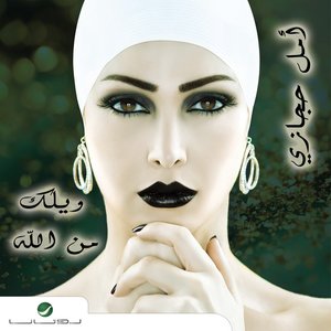 ويلك من الله