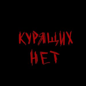 Бытовуха курящих нет. Курящих нет рок группа. Курящих нет альбом. Бытовуха курящих нет. Высказывания о курящих женщинах.