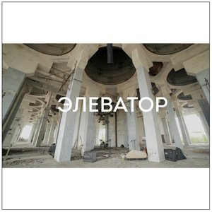 ЭЛЕВАТОР