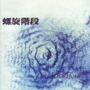 螺旋階段 的头像
