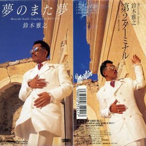 夢のまた夢