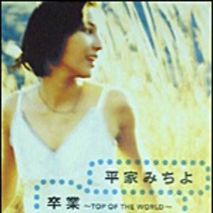 支えてくれなくちゃ 平家みちよ Last Fm