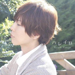 Everlasting 神谷浩史 Lyrics Song Meanings Videos Full Albums Bios Everlasting 神谷浩史 Lyrics Song Meanings Videos Full Albums Bios