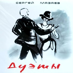 Дуэты