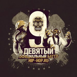 9-ый Официальный Баттл Hip-Hop.ru