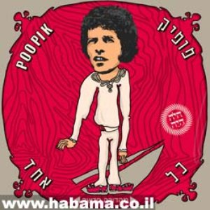 פופיק ארנון 的头像