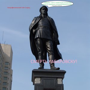 Смерть Хабаровску!