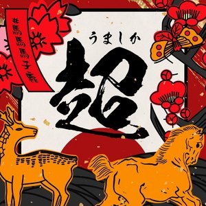 うましか超 - Single