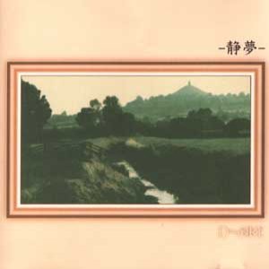 静夢