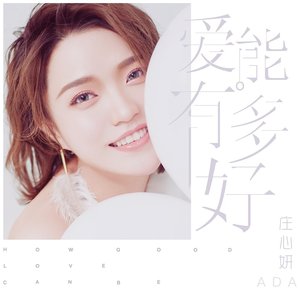 愛能有多好