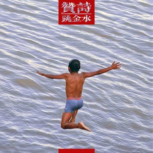跳金水 - EP