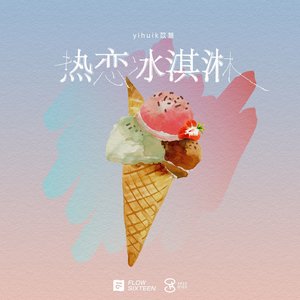 热恋冰淇淋 - Single