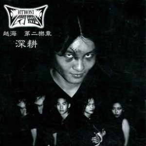 越海 第二乐章 - 深耕