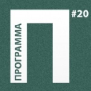 Программа П のアバター