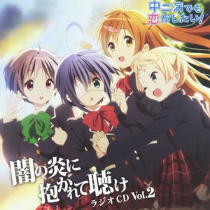 ラジオCD 中二病でも恋がしたい! ～闇の炎に抱かれて聴け～ Vol.2