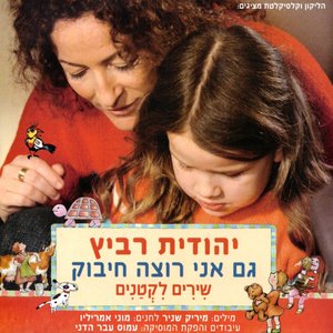 גם אני רוצה חיבוק - שירים לקטנים