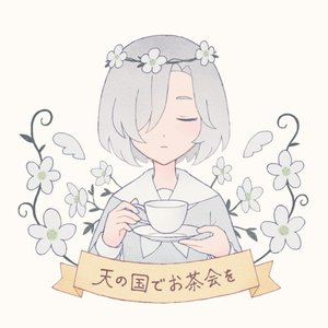 天の国でお茶会を