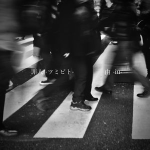 罪人 -ツミビト-