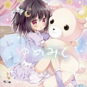 ゆめみて