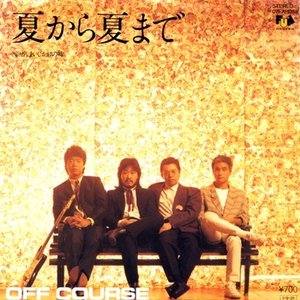 夏から夏まで