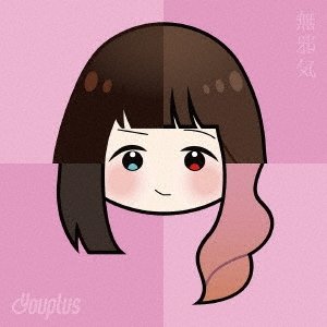 無邪気