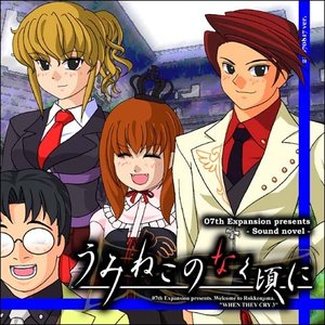 うみねこのなく頃に - エピソード1 - Legend of the golden witch